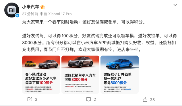 小米汽车推出春节限时邀友活动 试驾锁单可获积分抵扣多重消费